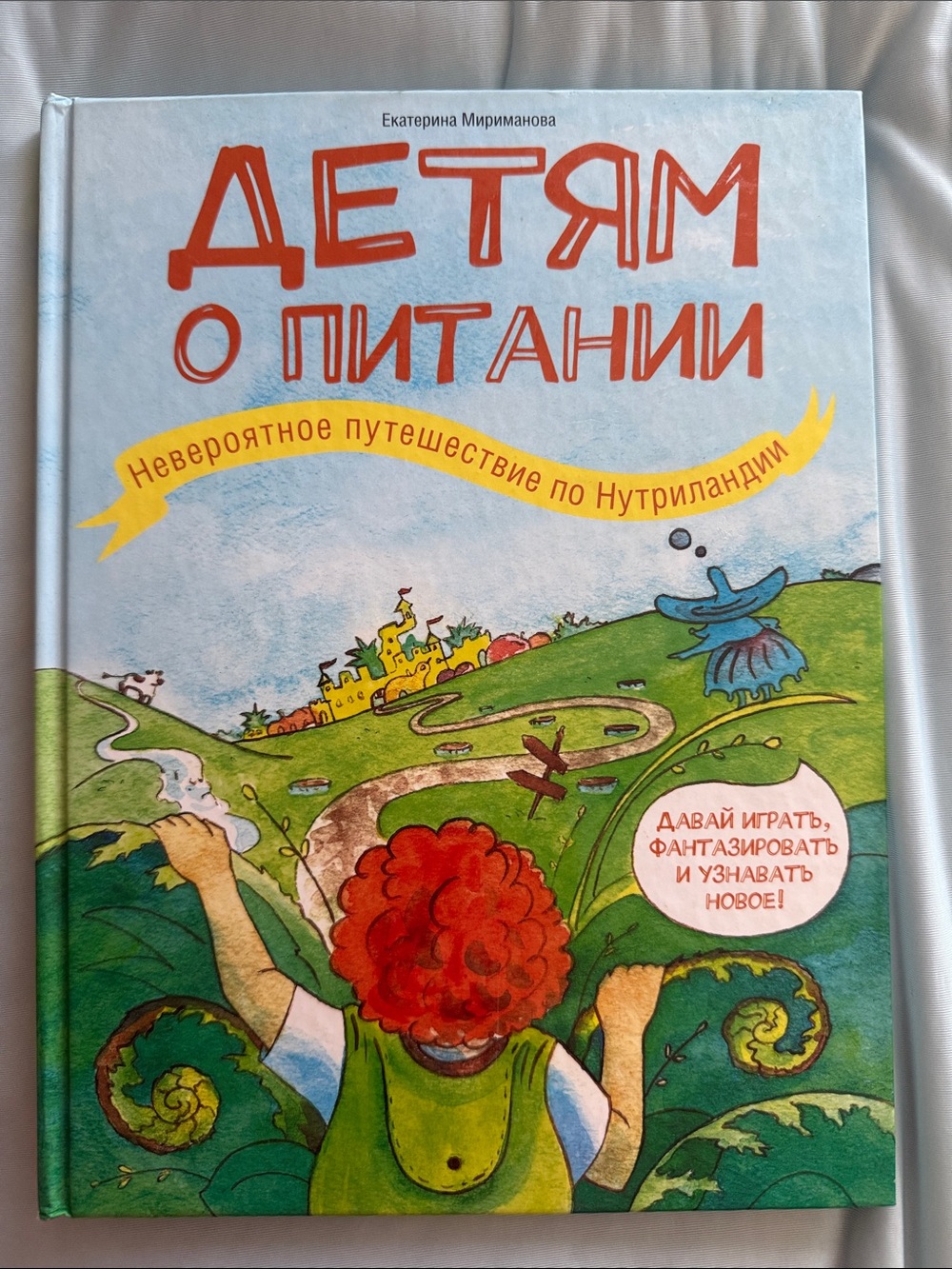 Детям о питании Невероятное путешествие по Нутриландии. Екатерина Мириманова.